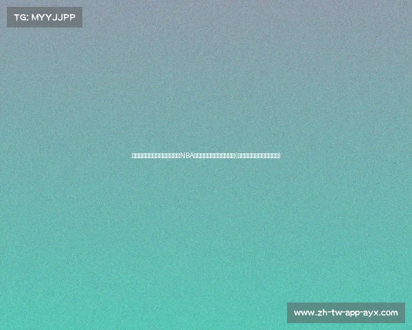 魔术队有意签下哈尔滕施泰因，NBA高管透露球队关注内线补强(哈尔滕施泰因发展联盟数据)